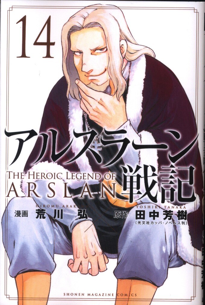 講談社 週刊少年マガジンkc 荒川弘 アルスラーン戦記 14 まんだらけ Mandarake