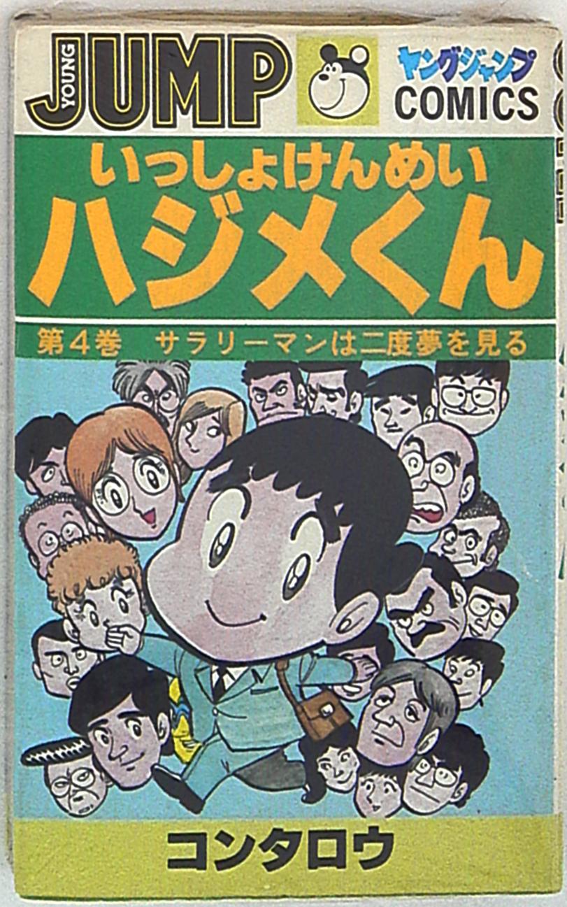 集英社 ヤングジャンプコミックス コンタロウ いっしょけんめいハジメくん 4 まんだらけ Mandarake 集英社 ヤングジャンプコミックス コンタロウ いっしょけんめいハジメくん 4 まんだらけ Mandarake