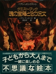 社会思想社 ゲームブック クエスト・ブック 魂の宝箱と12の呪文 | 買取 