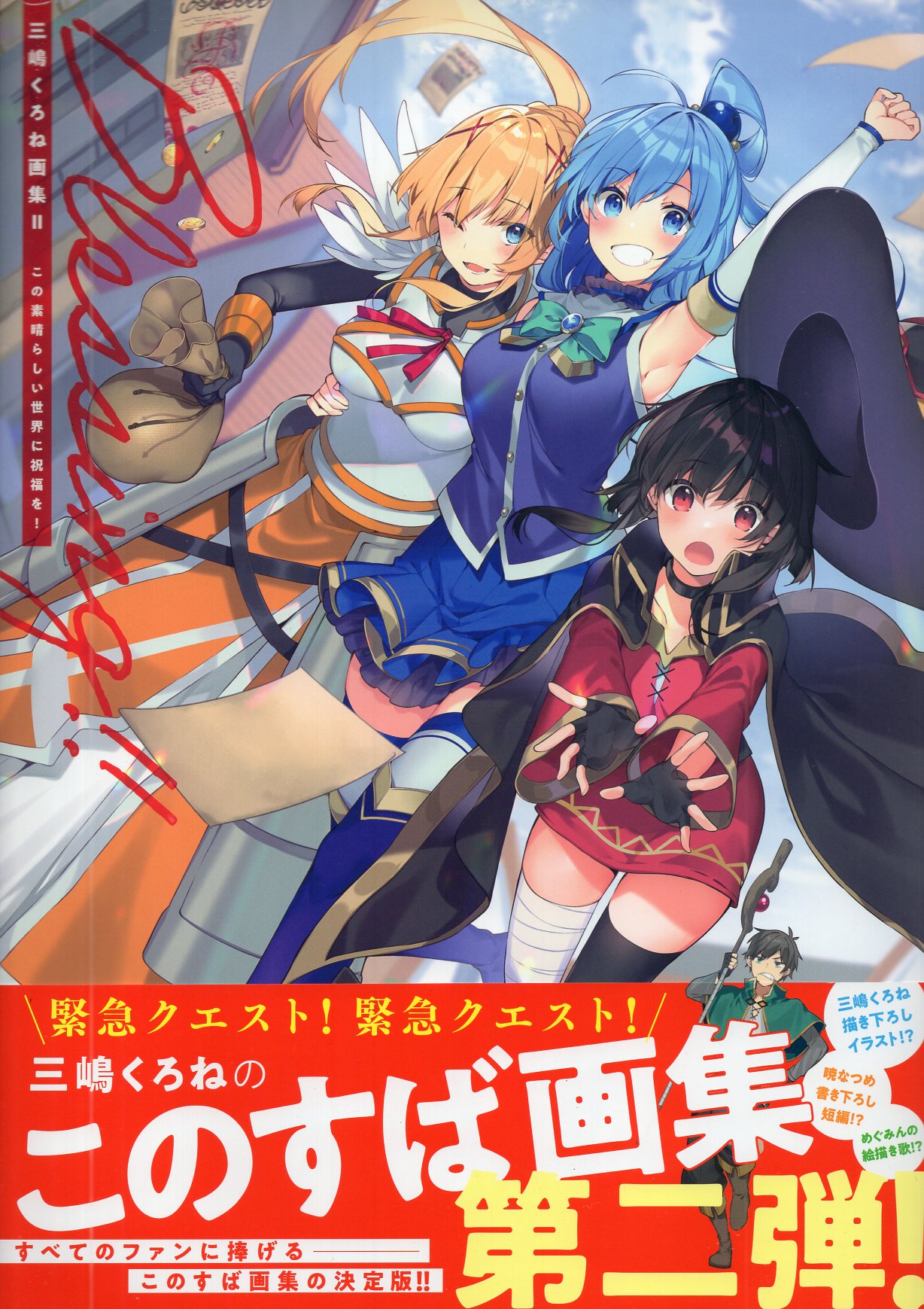 Kadokawa 三嶋くろね 三嶋くろね画集 Vol 2 Blessing この素晴らしい世界に祝福を 帯付 まんだらけ Mandarake