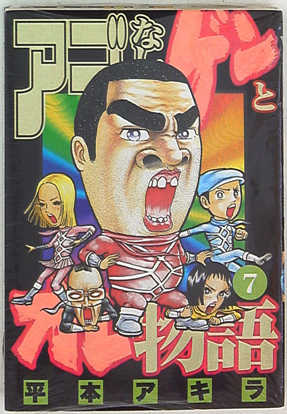 講談社 ヤングマガジンkc 平本アキラ アゴなしゲンとオレ物語 7 まんだらけ Mandarake 講談社 ヤングマガジンkc 平本アキラ アゴなしゲンとオレ物語 7 まんだらけ Mandarake