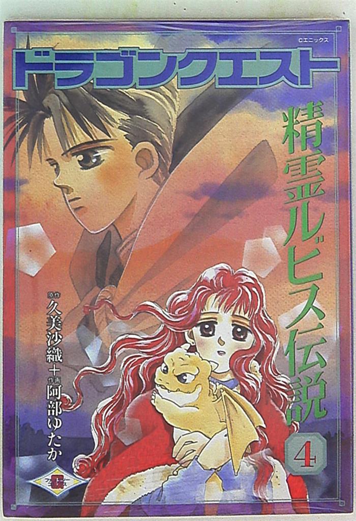 エニックス Gファンタジーコミックス 阿部ゆたか ドラゴンクエスト精霊ルビス伝説 4 まんだらけ Mandarake