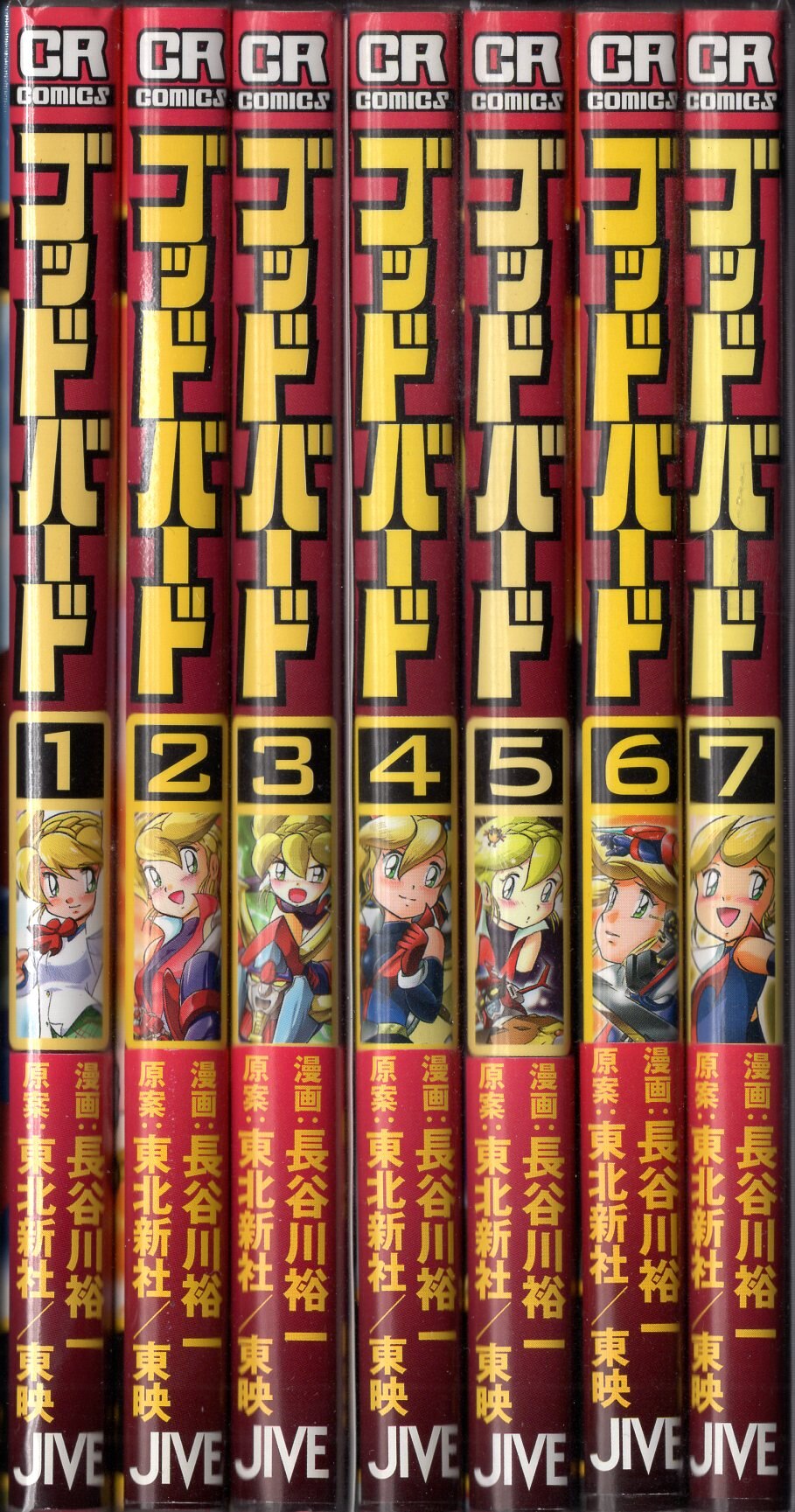 ジャイブ Crコミックス 長谷川裕一 ゴッドバード 全7巻 初版セット まんだらけ Mandarake