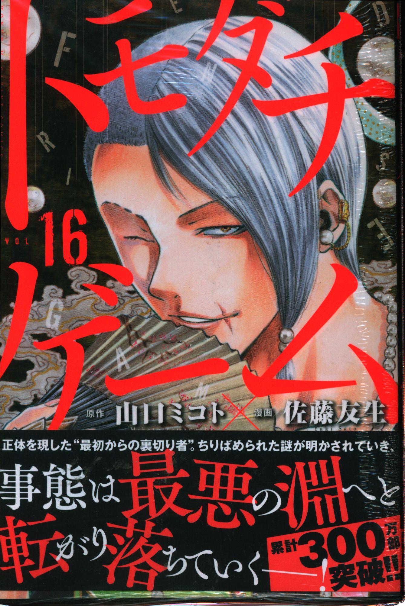 講談社 週刊少年マガジンkc 佐藤友生 トモダチゲーム 16 まんだらけ Mandarake 講談社 週刊少年マガジンkc 佐藤友生 トモダチゲーム 16 まんだらけ Mandarake