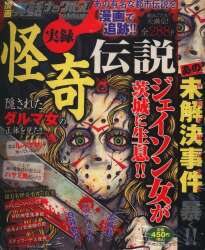 【】実録あの凶悪事件の真相/ミリオン出版