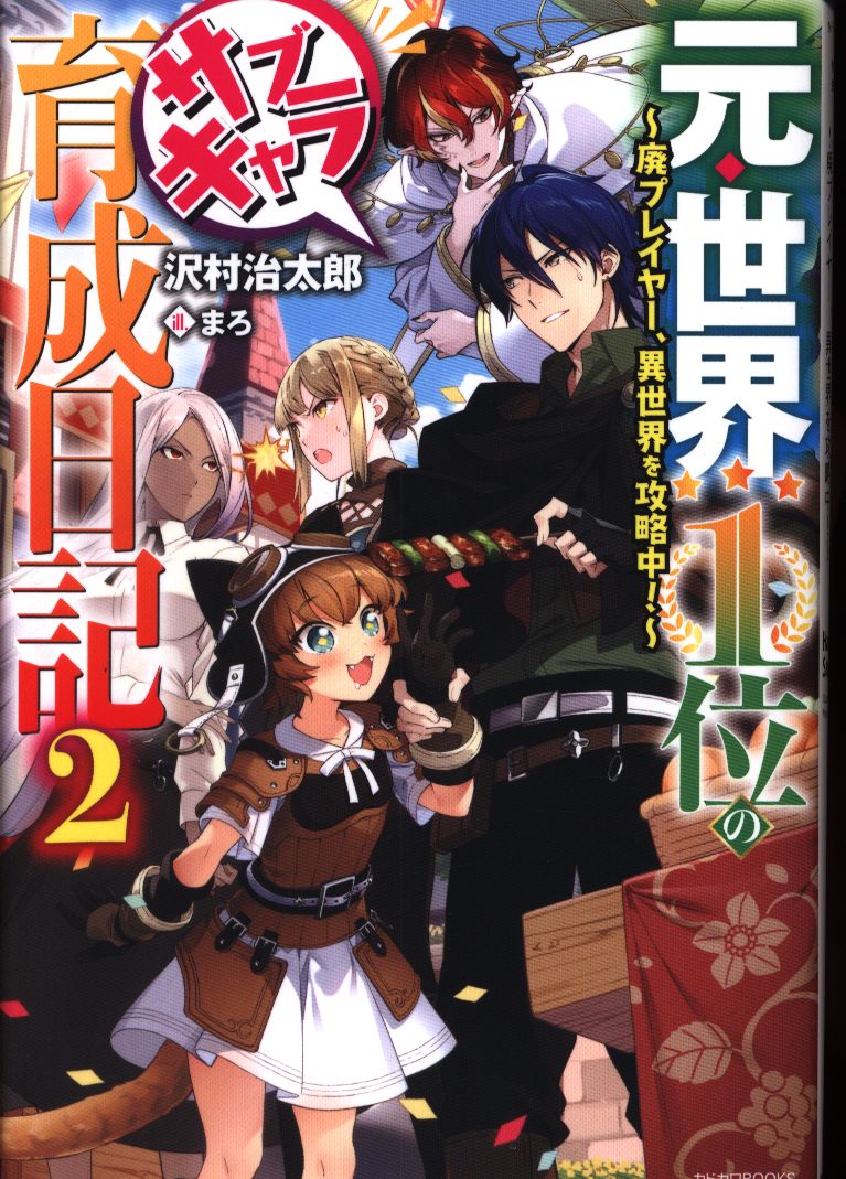 Kadokawa カドカワbooks 沢村治太郎 元 世界1位のサブキャラ育成日記 廃プレイヤー 異世界を攻略中 2 まんだらけ Mandarake Kadokawa カドカワbooks 沢村治太郎 元 世界1位のサブキャラ育成日記 廃プレイヤー 異世界を攻略中 2 まんだらけ Mandarake