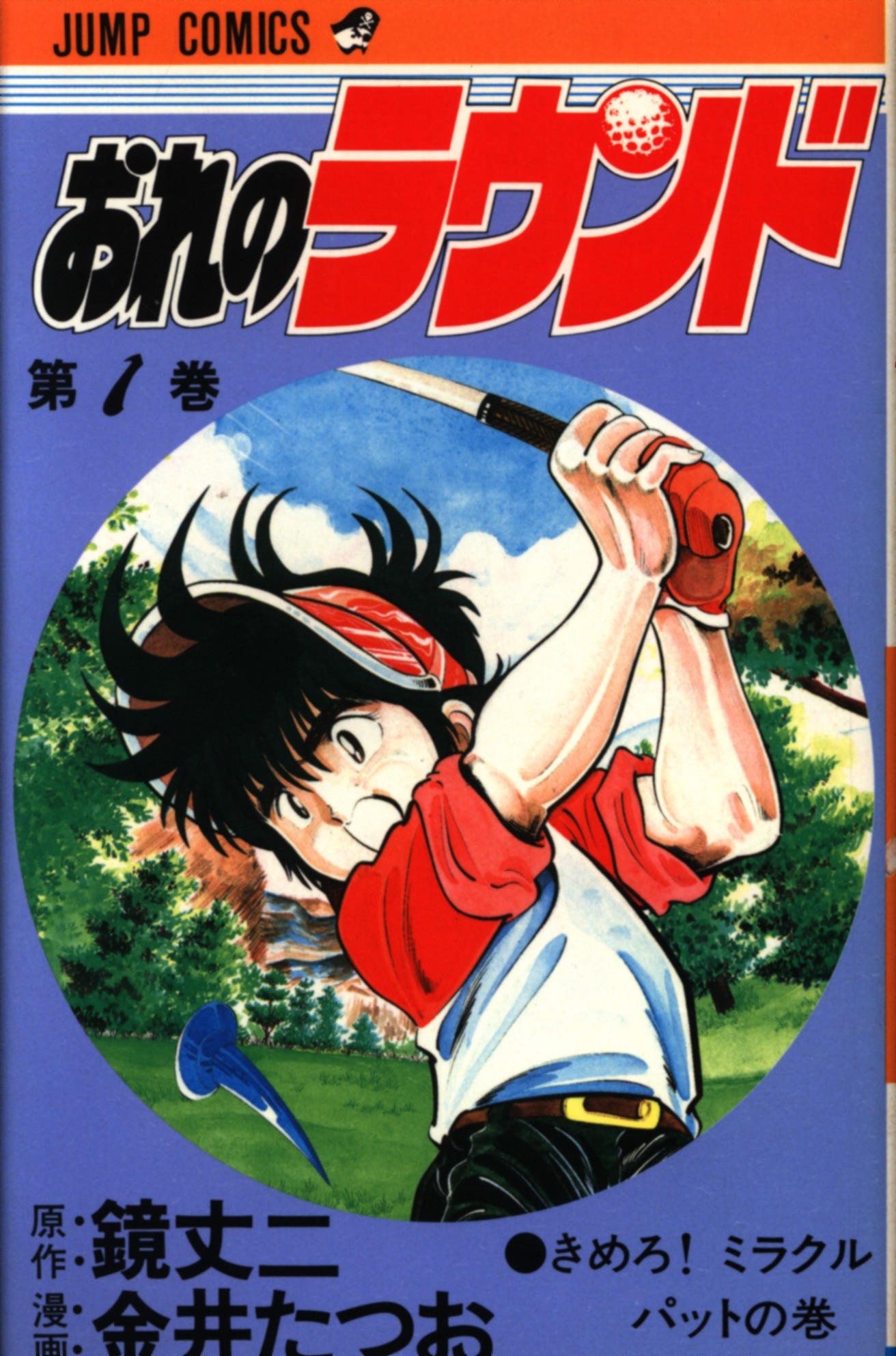 集英社 ジャンプコミックス 金井たつお おれのラウンド 1 まんだらけ Mandarake 集英社 ジャンプコミックス 金井たつお おれのラウンド 1 まんだらけ Mandarake