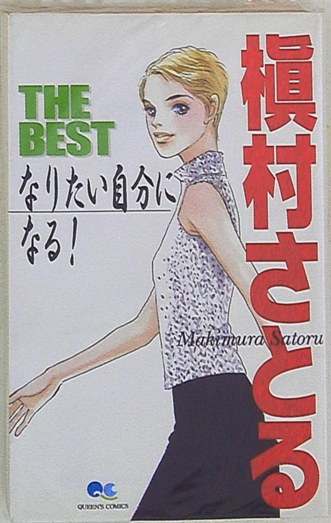 集英社 クイーンズコミックス 槇村さとる なりたい自分になる 槇村さとる The Best まんだらけ Mandarake 集英社 クイーンズコミックス 槇村さとる なりたい自分になる 槇村さとる The Best まんだらけ Mandarake