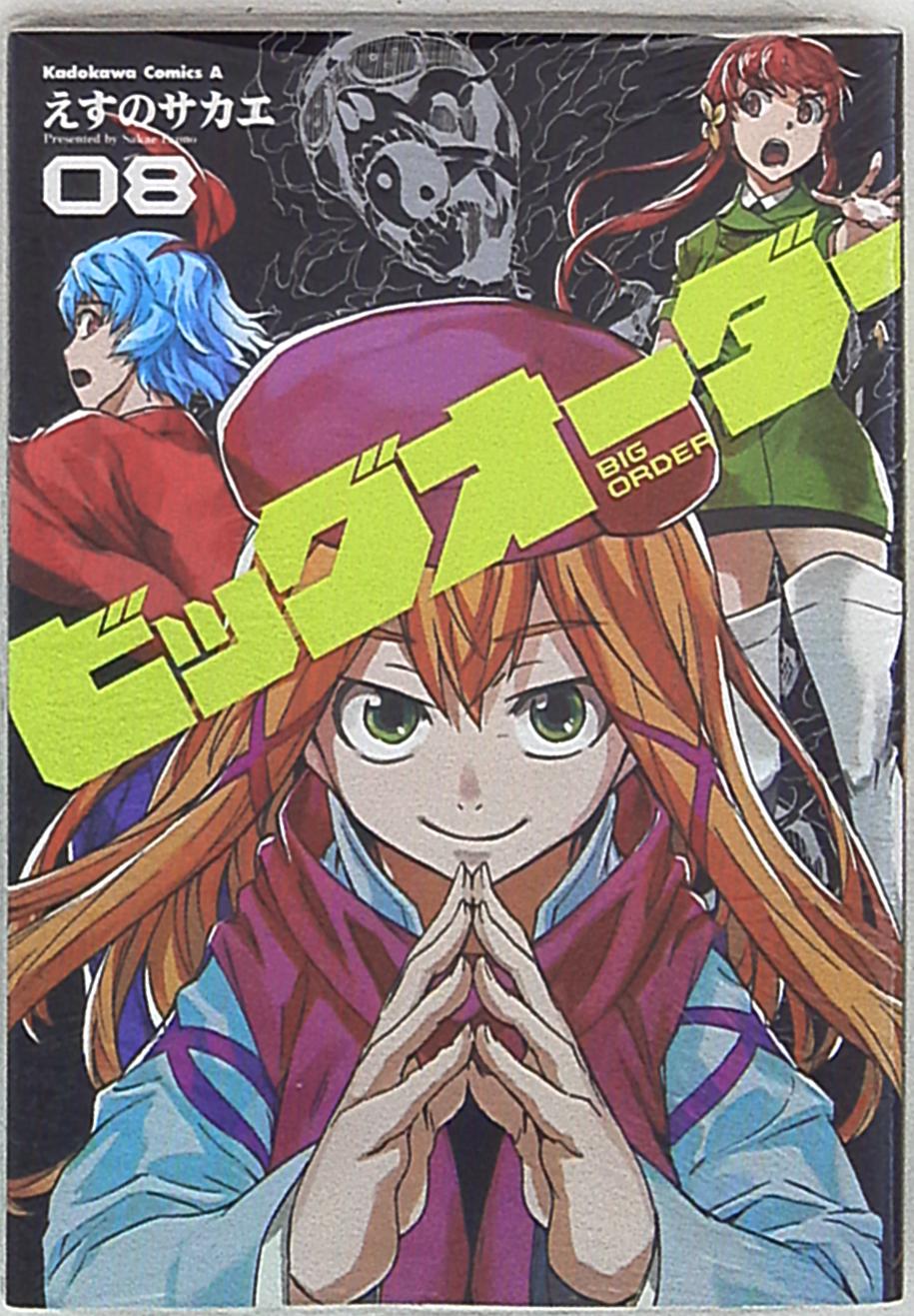 Kadokawa カドカワコミックスa えすのサカエ ビッグオーダー 8 まんだらけ Mandarake Kadokawa カドカワコミックスa えすのサカエ ビッグオーダー 8 まんだらけ Mandarake