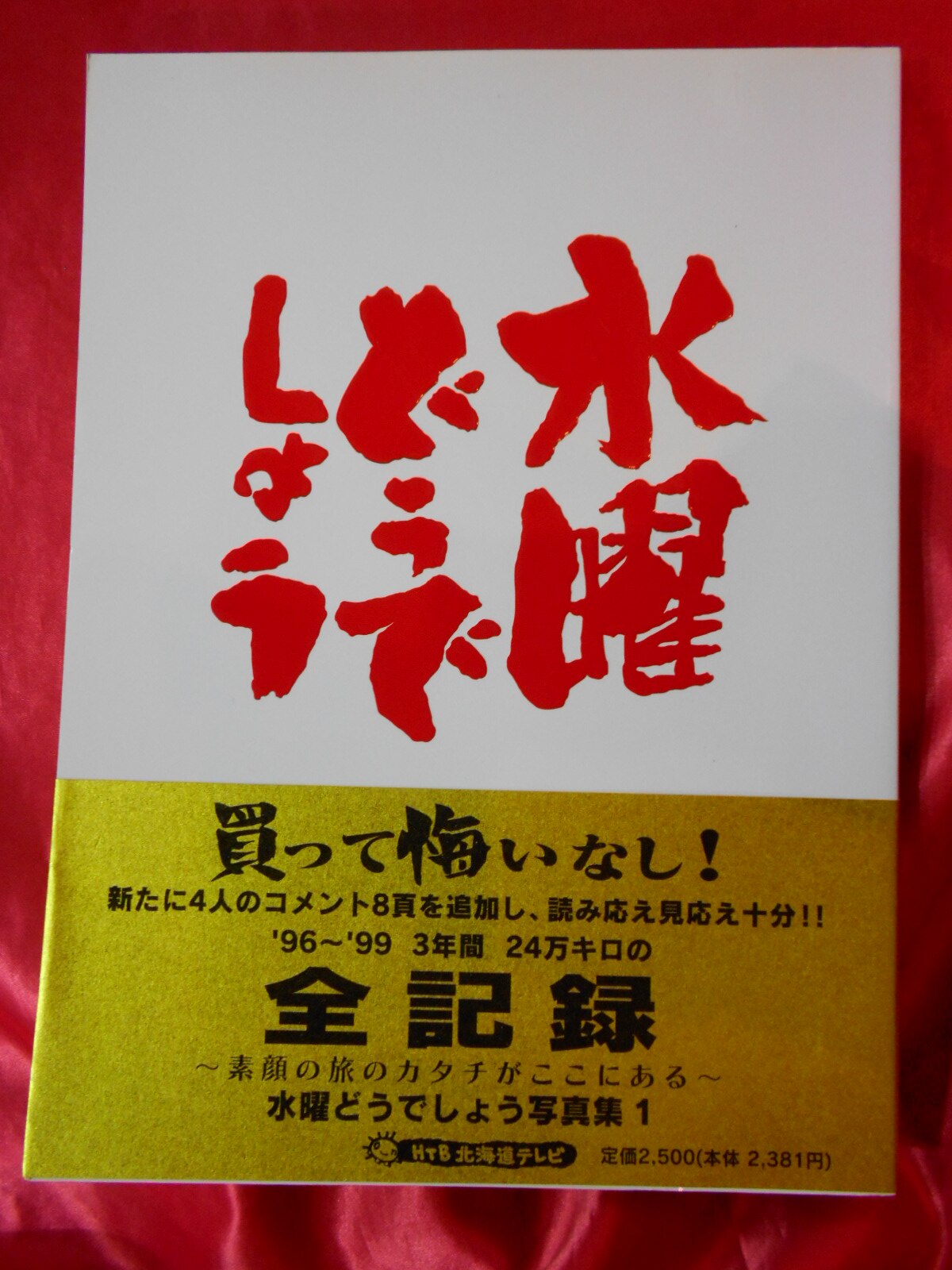 北海道テレビ放送 水曜どうでしょう 写真集 1 まんだらけ Mandarake