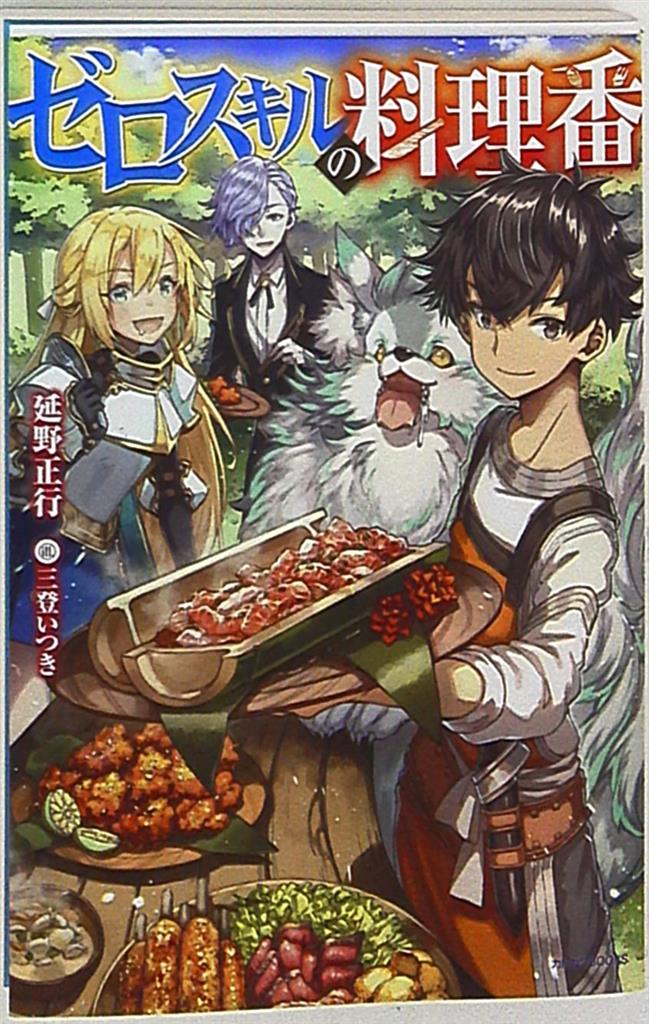 Kadokawa カドカワbooks 延野正行 ゼロスキルの料理番 Mandarake Online Shop