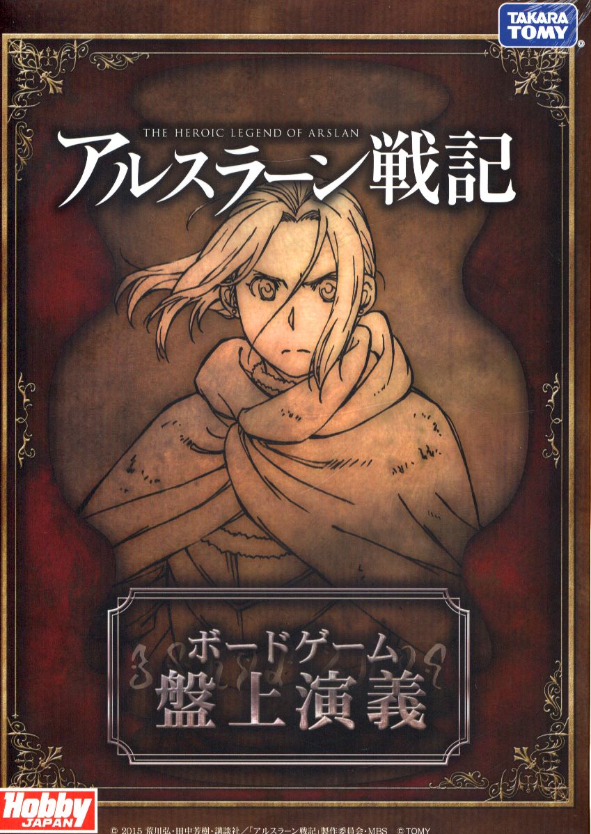 ホビージャパン アルスラーン戦記 ボードゲーム盤上演義 まんだらけ Mandarake ホビージャパン アルスラーン戦記 ボードゲーム盤上演義 まんだらけ Mandarake