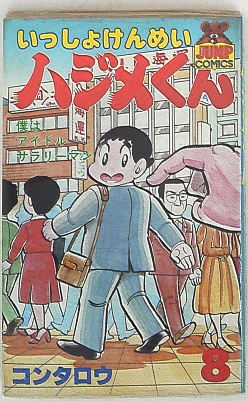 集英社 ヤングジャンプコミックス コンタロウ いっしょけんめいハジメくん 8 まんだらけ Mandarake