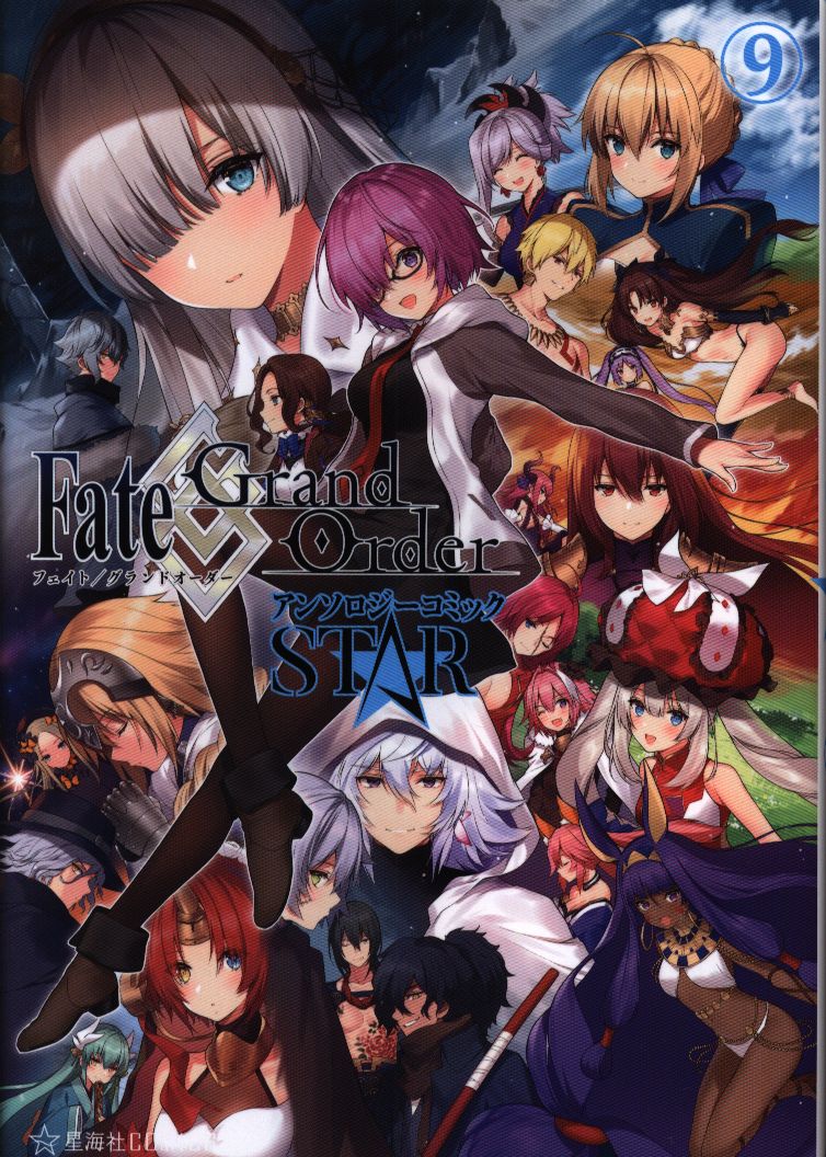講談社 星海社comics アンソロジー Fate Grand Order アンソロジーコミック Star 9 まんだらけ Mandarake 講談社 星海社comics アンソロジー Fate Grand Order アンソロジーコミック Star 9 まんだらけ Mandarake