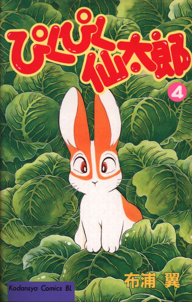 講談社 ビーラブKC 布浦翼 ぴくぴく仙太郎 4 まんだらけ Mandarake