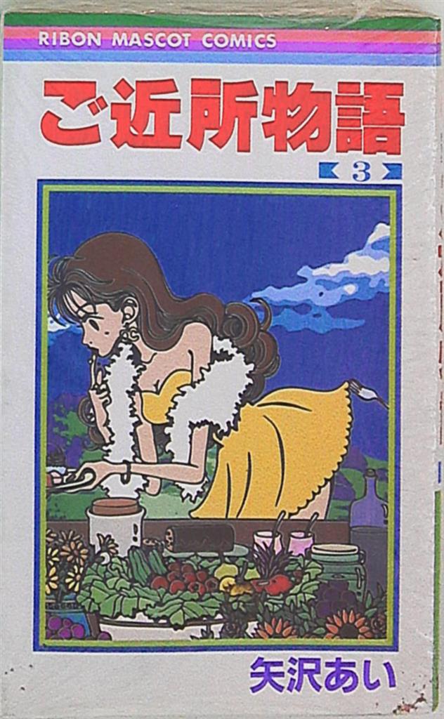 集英社 りぼんマスコットコミックス 矢沢あい ご近所物語 3 まんだらけ Mandarake 集英社 りぼんマスコットコミックス 矢沢あい ご近所物語 3 まんだらけ Mandarake