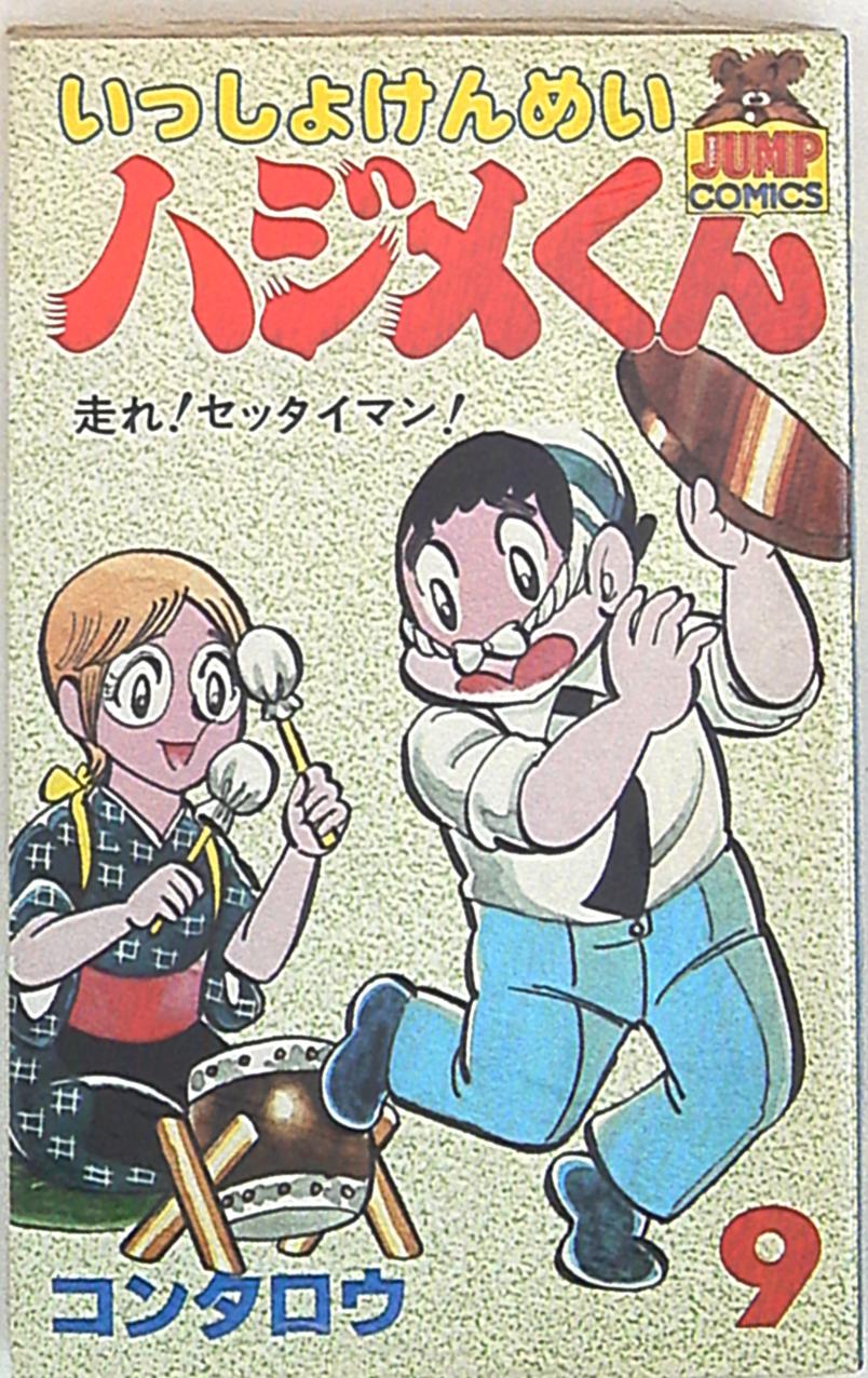 集英社 ヤングジャンプコミックス コンタロウ いっしょけんめいハジメくん 9 まんだらけ Mandarake