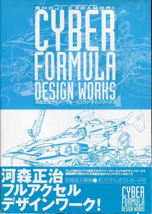 ムービック 河森正治 サイバーフォーミュラデザインワークス (帯付) | まんだらけ Mandarake