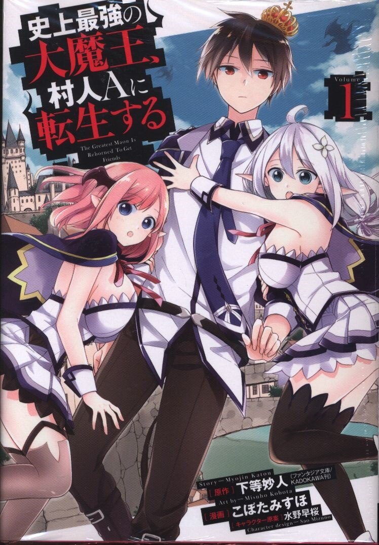 スクウェア エニックス ビッグガンガンコミックス こぼたみすほ 史上最強の大魔王 村人aに転生する 1 まんだらけ Mandarake スクウェア エニックス ビッグガンガンコミックス こぼたみすほ 史上最強の大魔王 村人aに転生する 1 まんだらけ Mandarake