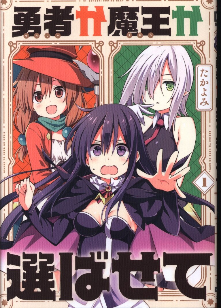 Kadokawa 電撃コミックスnext たかよみ 勇者か魔王か選ばせて 1 まんだらけ Mandarake