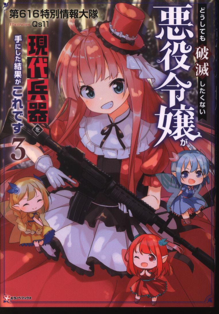 Kodansha K Lanove Books 616 Villain Daughter You Do Not Want To Special Information Battalion Absolutely Ruin Is The Result Of The Hand Of Modern Weapons Is This 3 Mandarake Online Shop