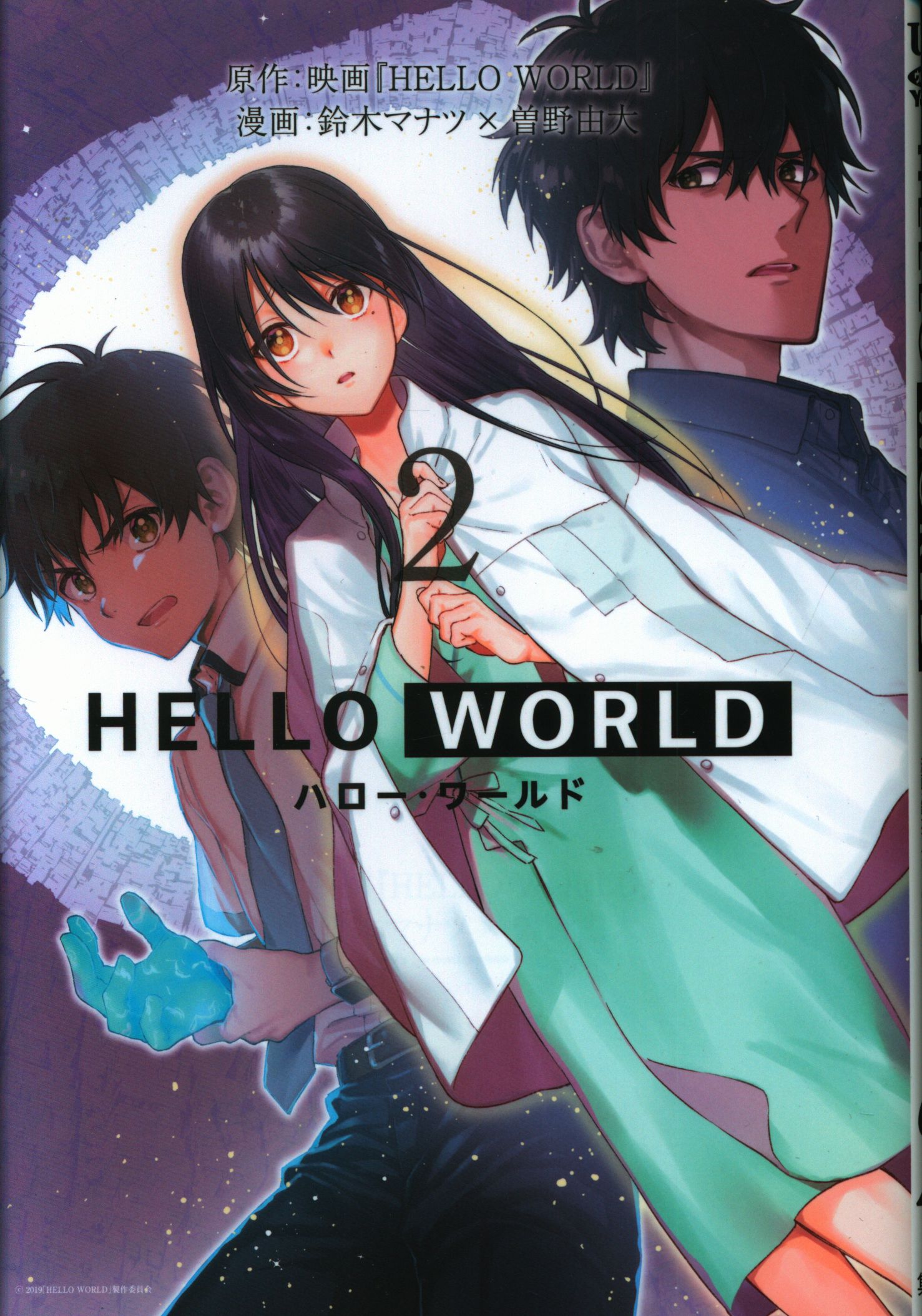 Shueisha Young Jump Comics Manatsu Suzuki HELLO WORLD 2 | Mandarake Online  Shop