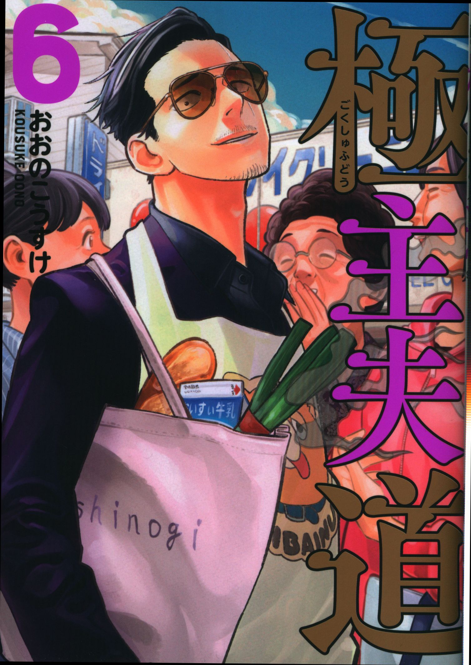 新潮社 バンチコミックス おおのこうすけ 極主夫道 6 | まんだらけ Mandarake