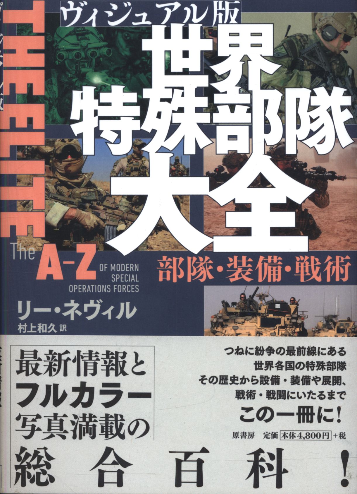 リー・ネヴィル 世界特殊部隊大全 部隊・装備・戦術 ヴィジュアル版