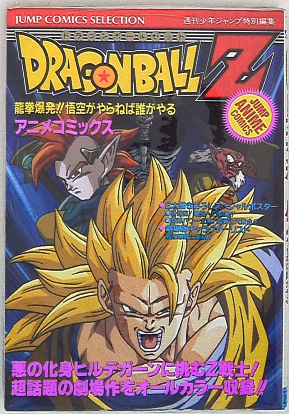 集英社 ジャンプコミックスセレクション フィルムコミック 映画版 ドラゴンボールz 竜拳爆発 悟空がやらねば誰がやる 16 まんだらけ Mandarake 集英社 ジャンプコミックスセレクション フィルムコミック 映画版 ドラゴンボールz 竜拳爆発 悟空がやらねば誰がやる 16 まんだらけ Mandarake