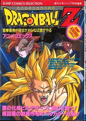 集英社 ジャンプコミックスセレクション フィルムコミック 映画版 ドラゴンボールz 竜拳爆発 悟空がやらねば誰がやる 16 まんだらけ Mandarake 集英社 ジャンプコミックスセレクション フィルムコミック 映画版 ドラゴンボールz 竜拳爆発 悟空がやらねば誰がやる 16 まんだらけ Mandarake