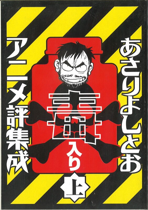 徳間書店 雑誌付録 あさりよしとお あさりよしとお毒入りアニメ評集成 上 Mandarake Online Shop