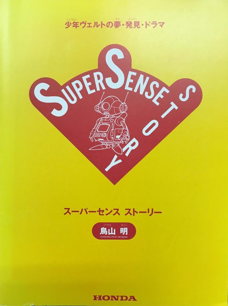 Honda スーパーセンス ストーリー キャラクターデザイン 鳥山明 まんだらけ Mandarake Honda スーパーセンス ストーリー キャラクターデザイン 鳥山明 まんだらけ Mandarake
