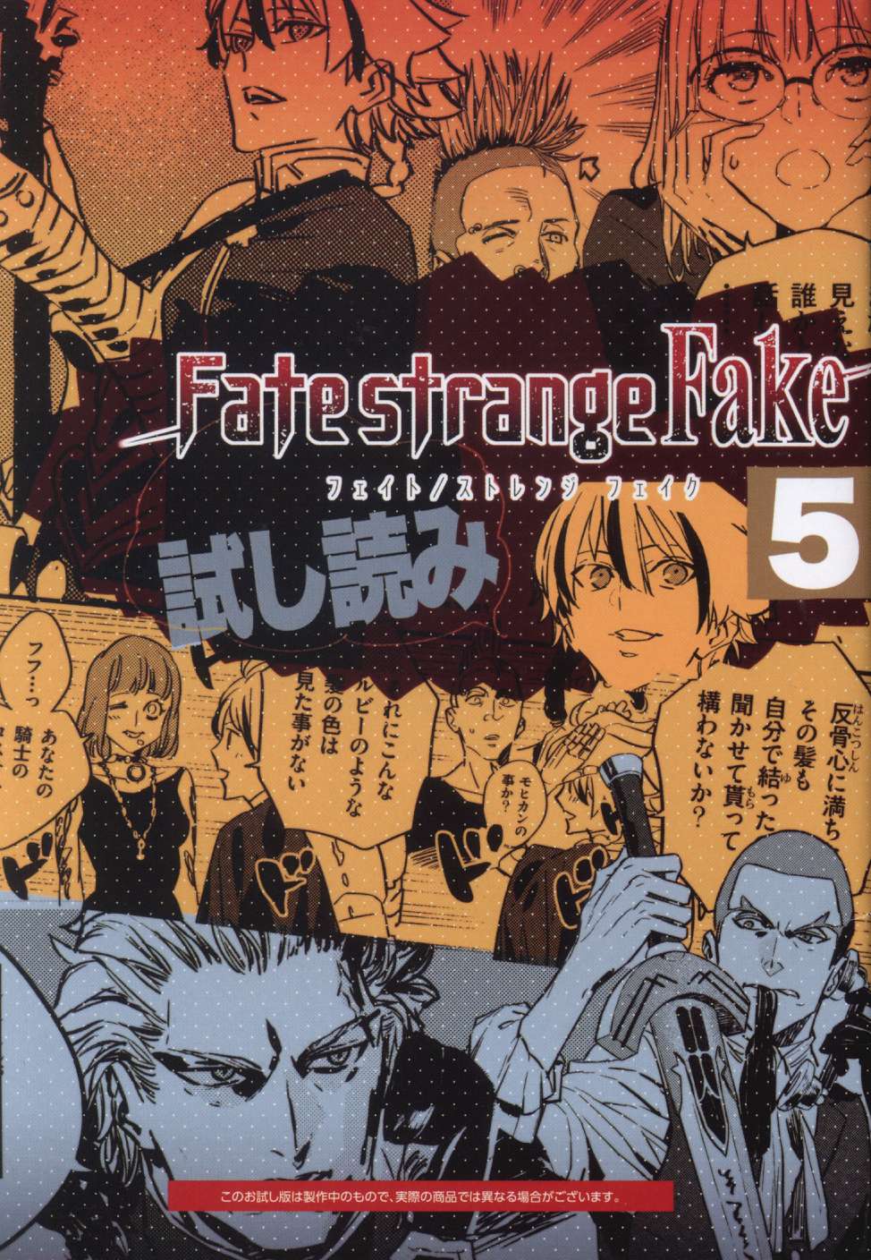 Fate strange fake 漫画 5 巻