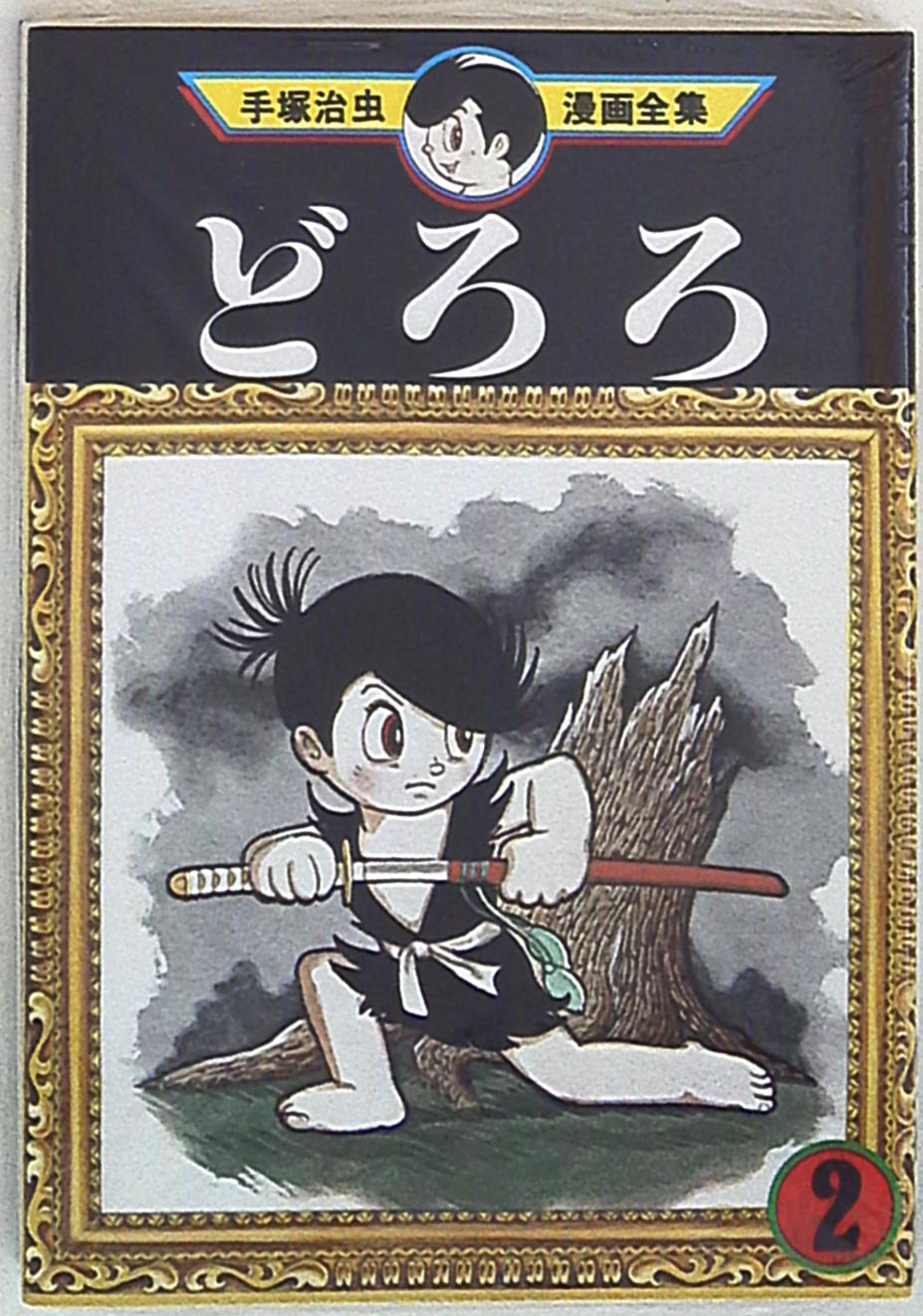 講談社 手塚治虫漫画全集 手塚治虫 どろろ 2 まんだらけ Mandarake