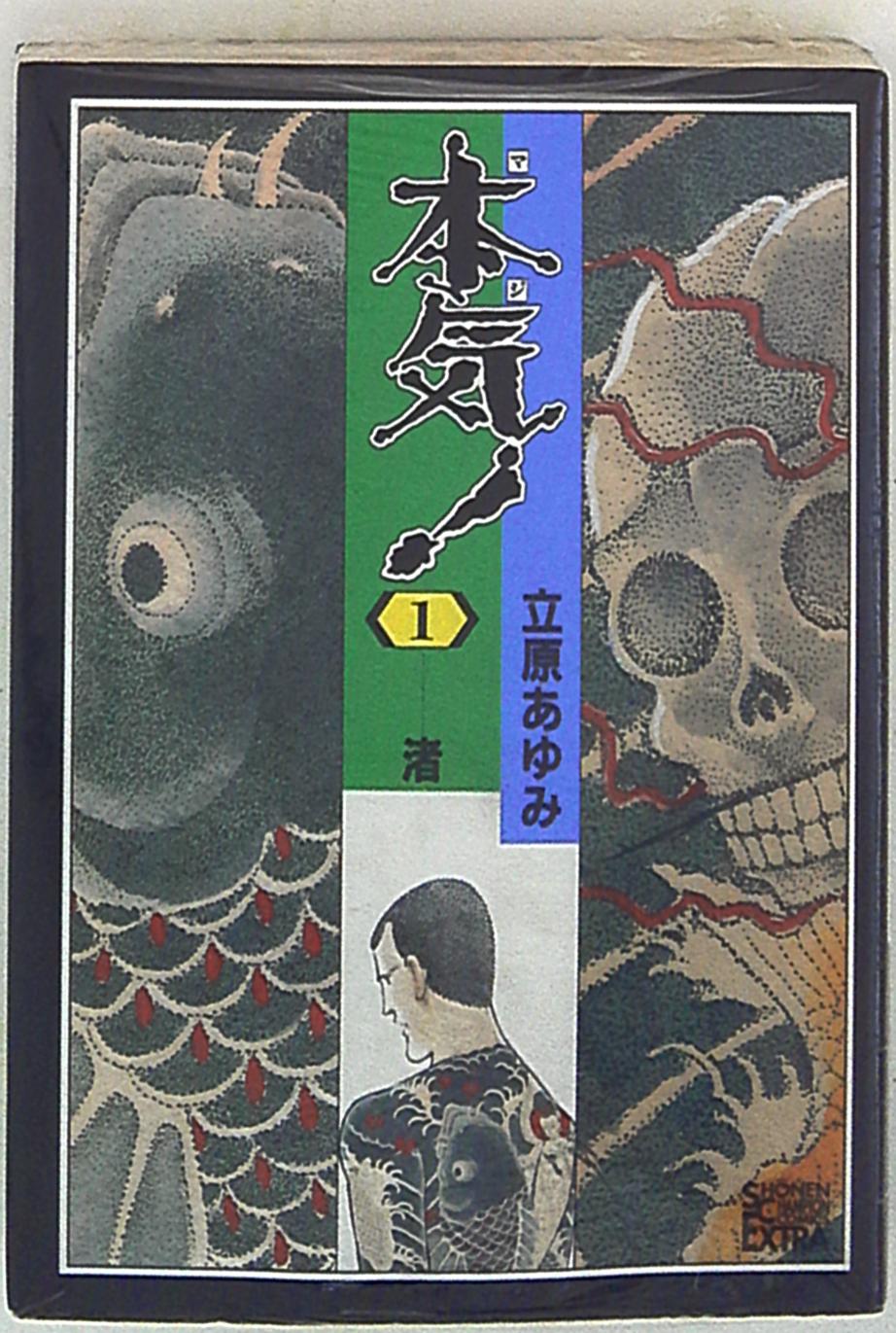 秋田書店 少年チャンピオンコミックス 立原あゆみ 本気 ワイド版 1 まんだらけ Mandarake 秋田書店 少年チャンピオンコミックス 立原あゆみ 本気 ワイド版 1 まんだらけ Mandarake