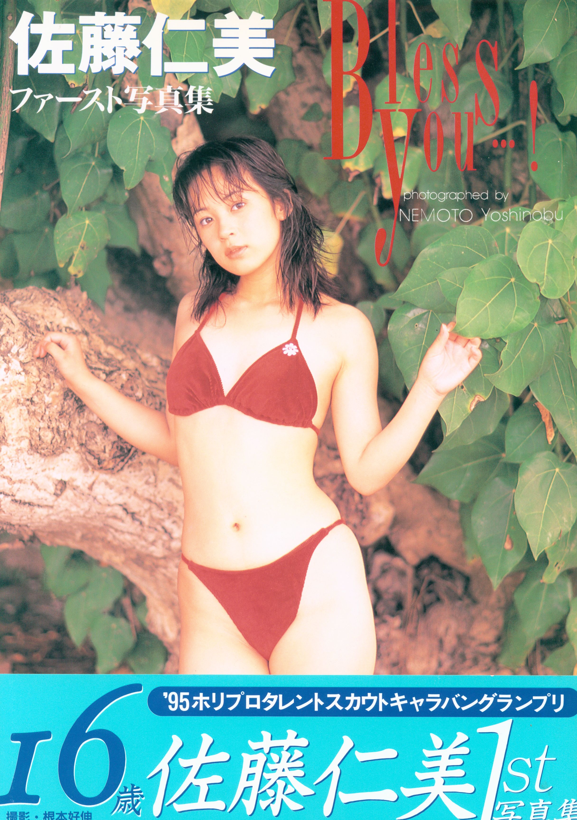 佐藤仁美ヌード 