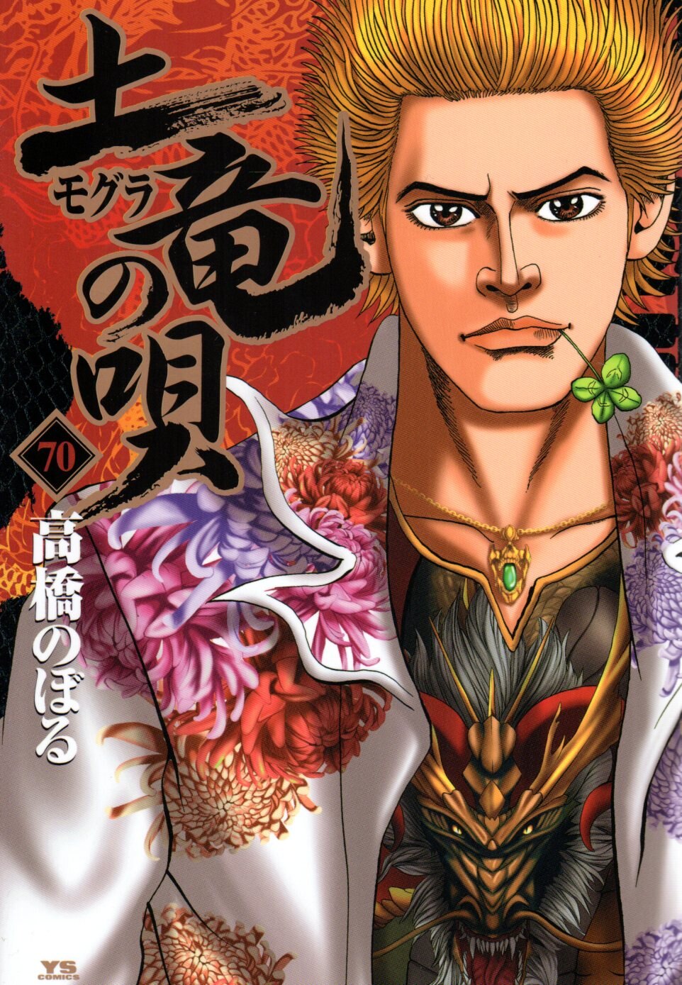 Shogakukan Young Sunday Comics Noboru Takahashi Mogura No Uta 70 Mandarake Online Shop