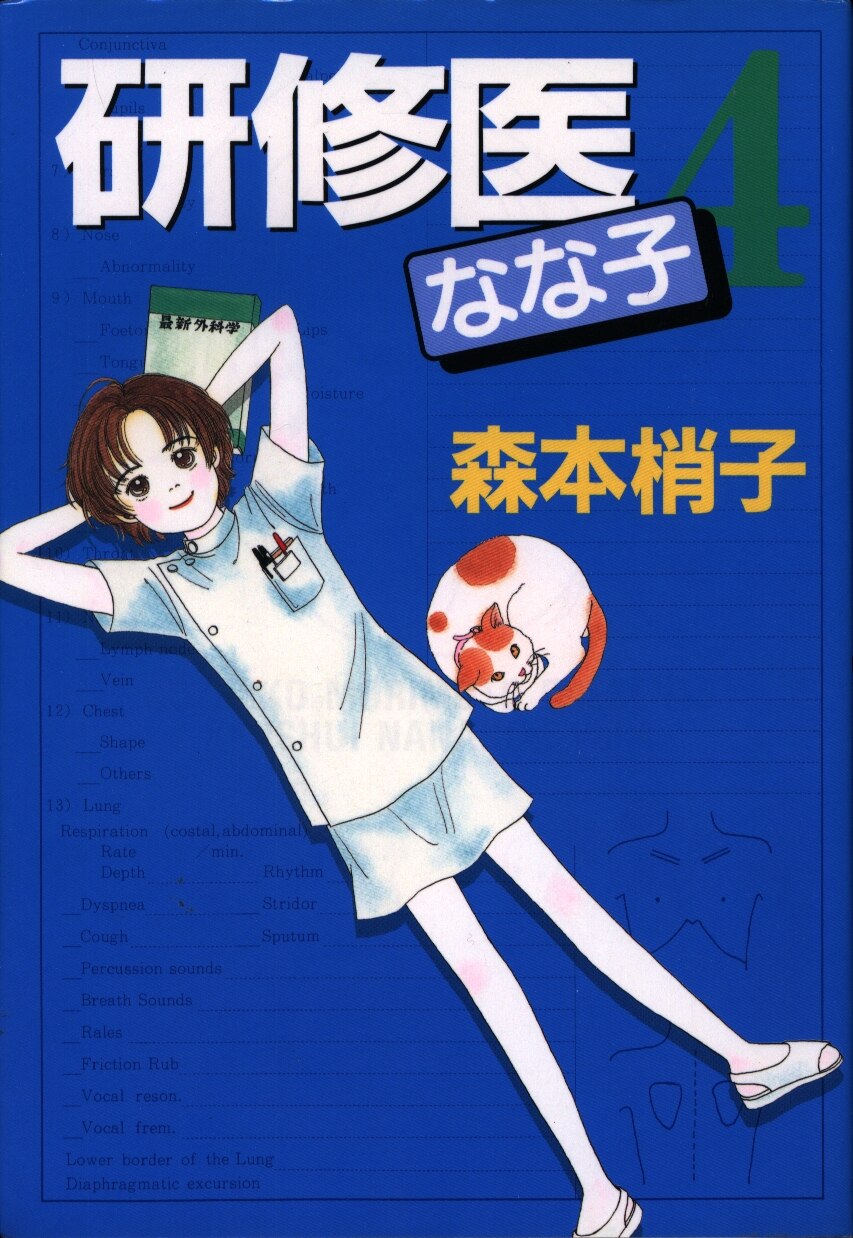 集英社 Youコミックス 森本梢子 研修医なな子 4 まんだらけ Mandarake 集英社 Youコミックス 森本梢子 研修医なな子 4 まんだらけ Mandarake