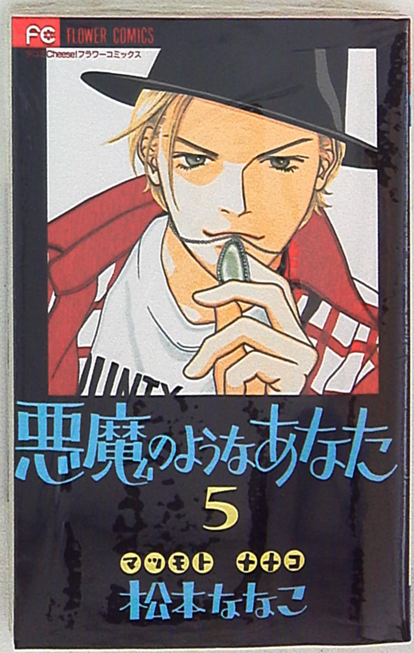 小学館 フラワーコミックス 松本ななこ 悪魔のようなあなた 5 まんだらけ Mandarake 小学館 フラワーコミックス 松本ななこ 悪魔のようなあなた 5 まんだらけ Mandarake