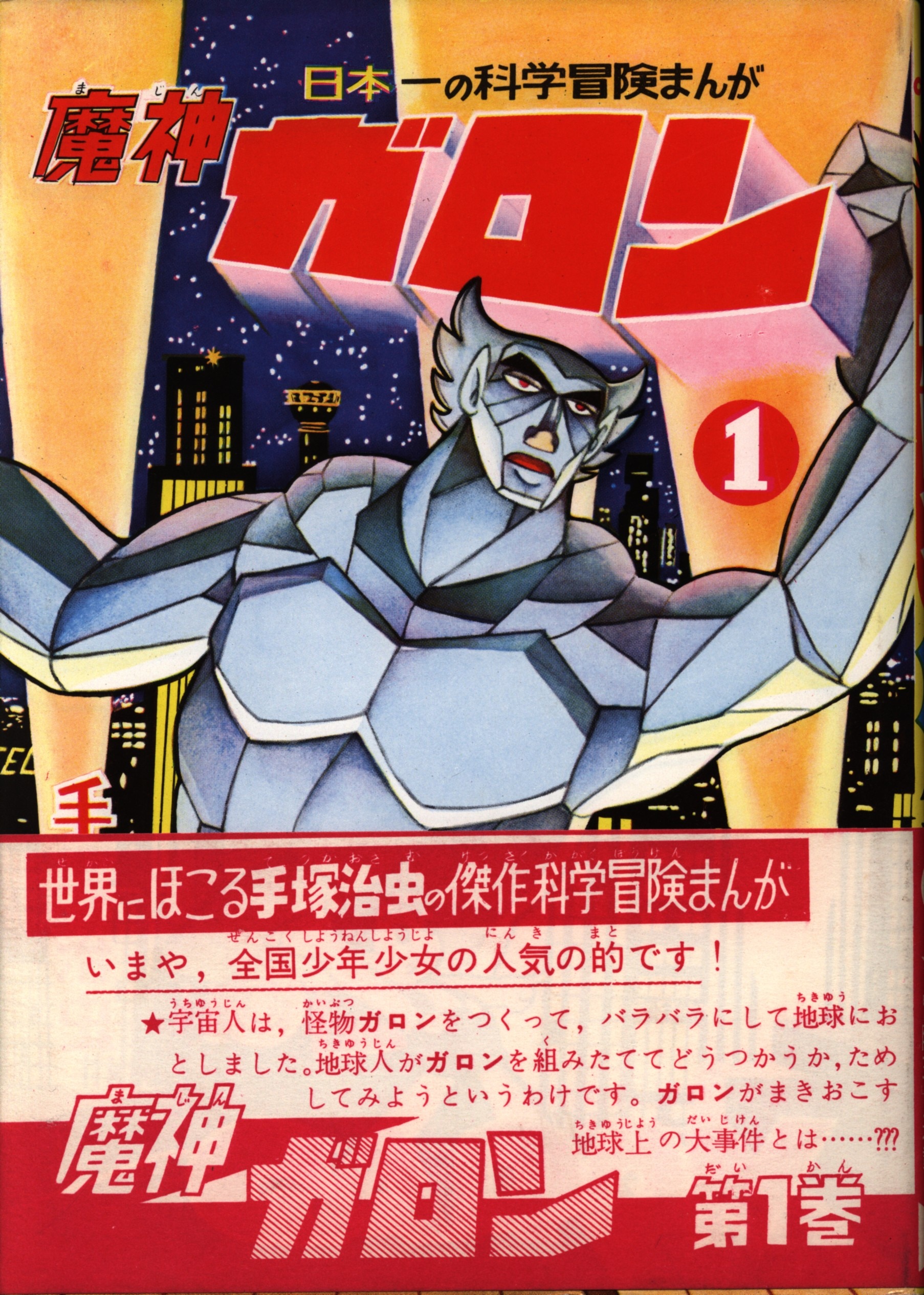 Images Of 魔神ガロン Japaneseclass Jp Images Of 魔神ガロン Japaneseclass Jp