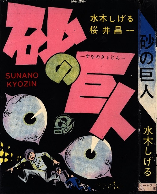 東考社 ホームラン文庫 水木しげる/桜井昌一 「砂の巨人
