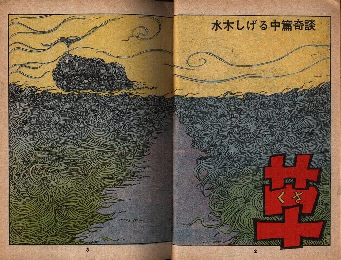 黒のマガジン 2 辰巳ヨシヒロ・桜井昌一・水木しげる｜長島書店