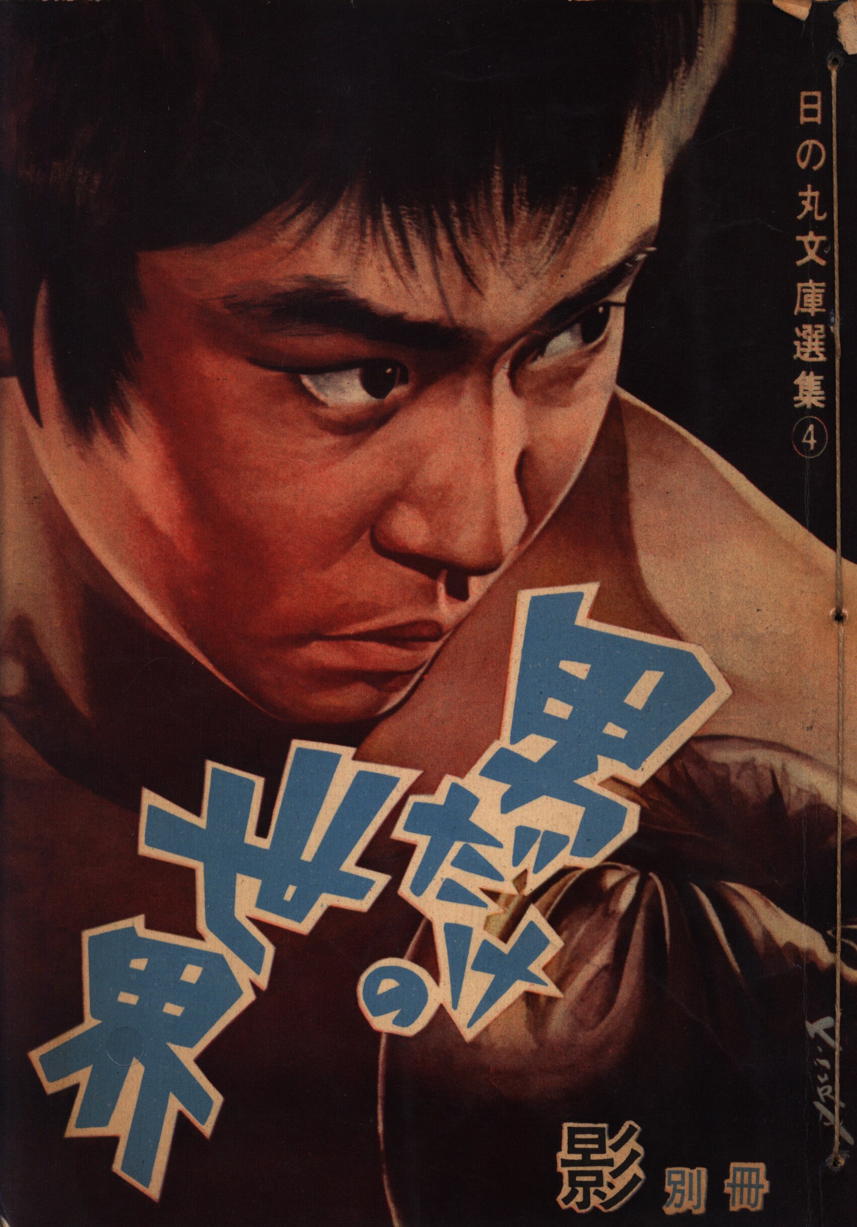 日の丸文庫 影別冊 男だけの世界 まんだらけ Mandarake