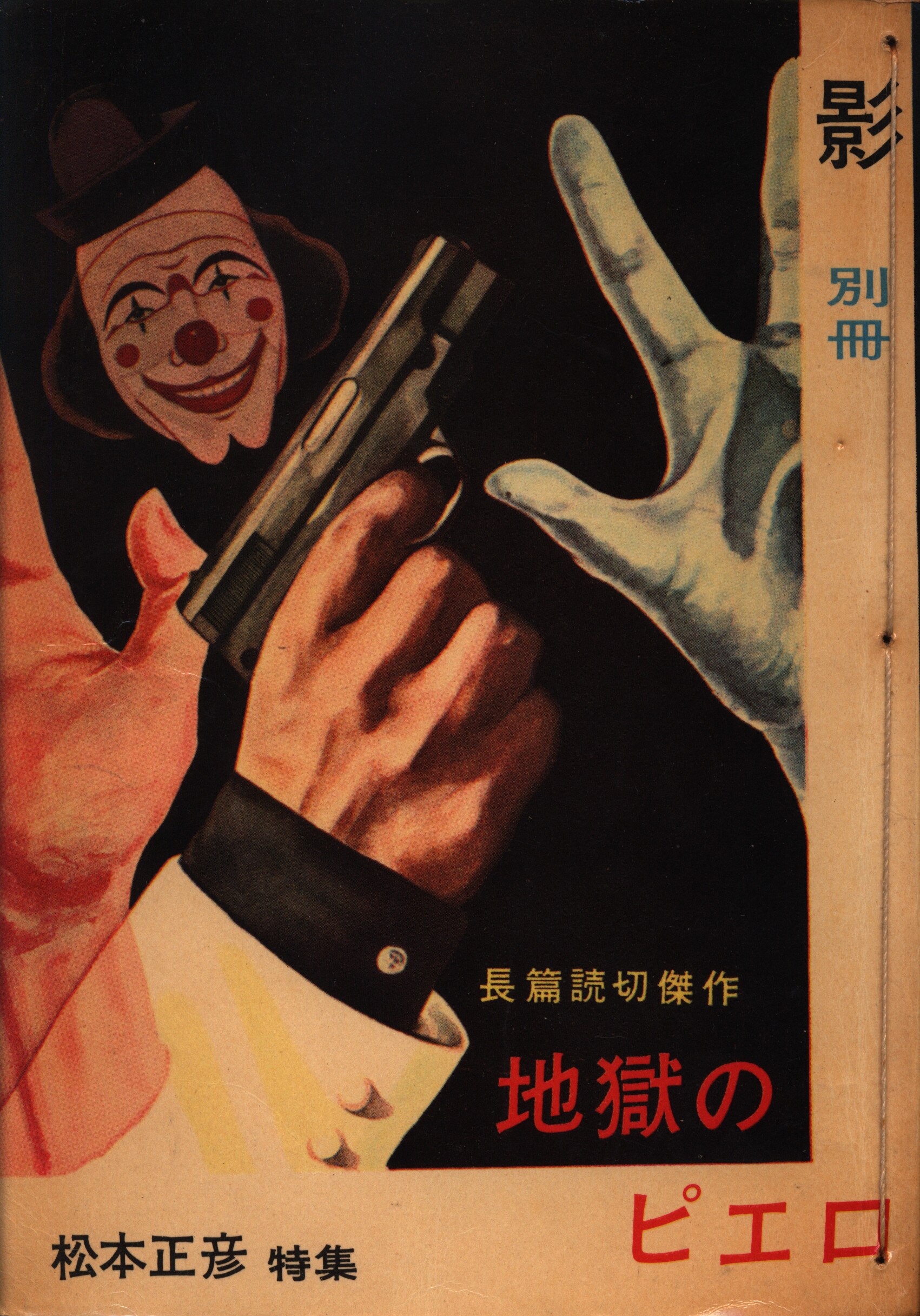 日の丸文庫 影別冊 松本正彦 地獄のピエロ まんだらけ Mandarake 日の丸文庫 影別冊 松本正彦 地獄のピエロ まんだらけ Mandarake
