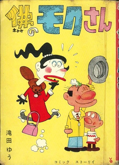 【予約中！】 滝田ゆう 東京漫画出版社 佛のモクさん Shop Online Mandarake | 少年