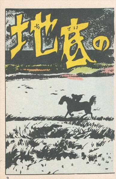 定番の冬ギフト 文華書房 水木しげる『地底の足音』 | まんだらけ Mandarake 少年漫画