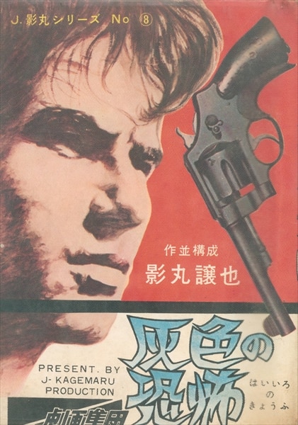 トップ社 /影丸譲也『灰色の恐怖/J.影丸シリーズ No.8 - 青年 トップ社 /影丸譲也『灰色の恐怖/J.影丸シリーズ No.8 - 青年