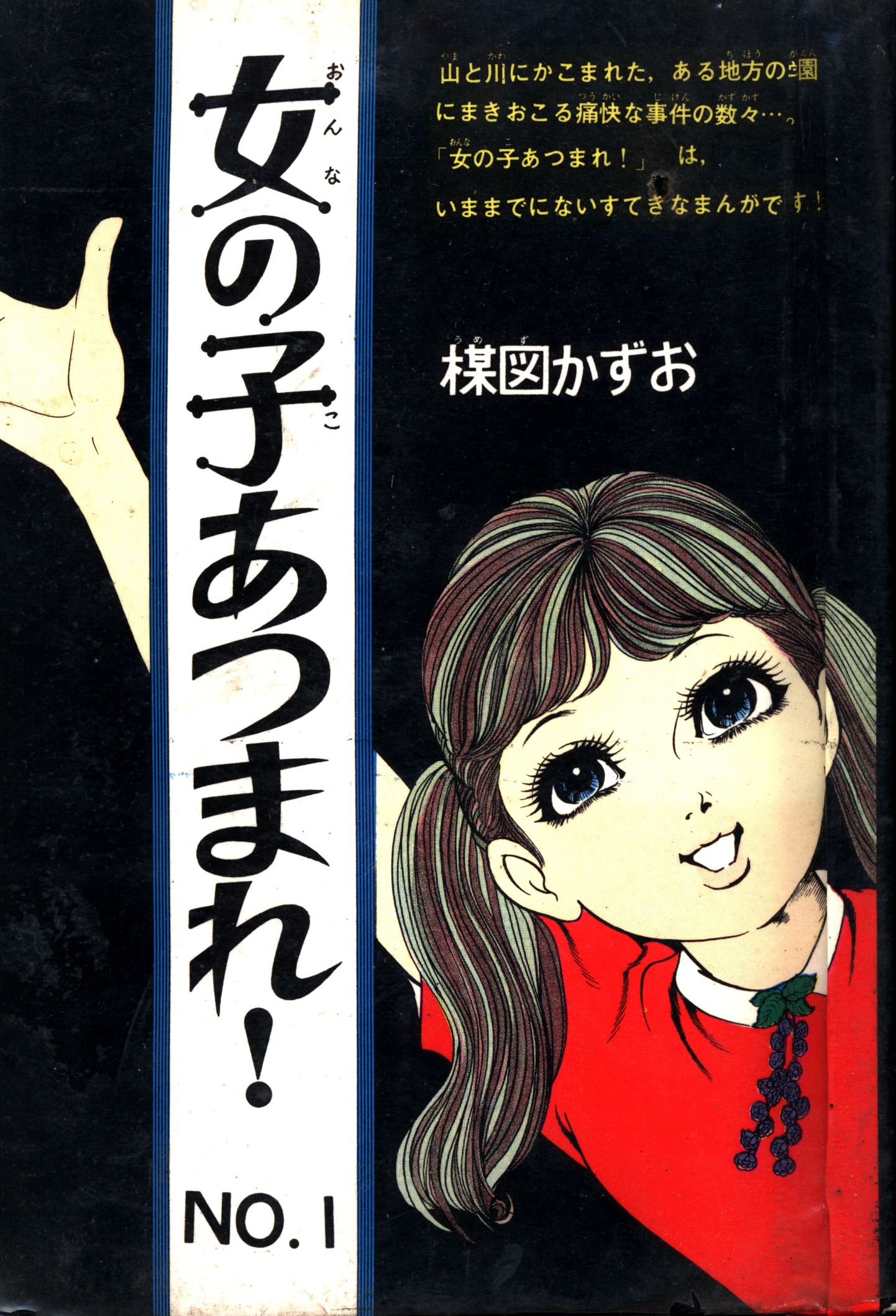 佐藤プロ 楳図かずお 女の子あつまれ 全2巻セット まんだらけ Mandarake