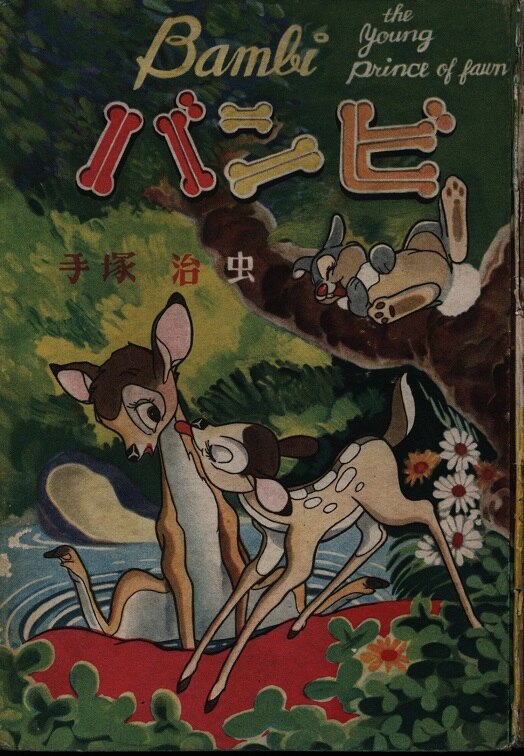 鶴書房 手塚治虫 バンビ まんだらけ Mandarake 鶴書房 手塚治虫 バンビ まんだらけ Mandarake