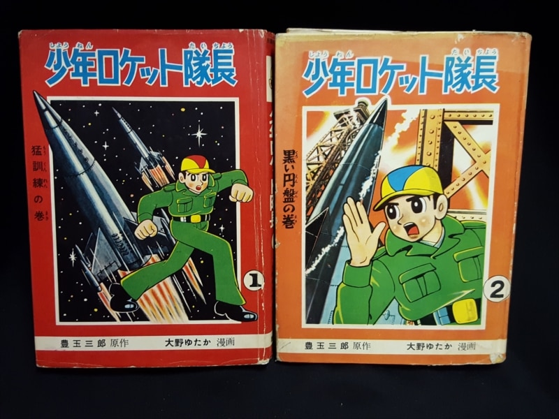講談社 豊玉三郎(原作)/大野ゆたか(まんが) 『少年ロケット隊長 全2巻セット』 | まんだらけ Mandarake